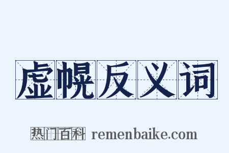 虚幌反义词是什么意思的图片